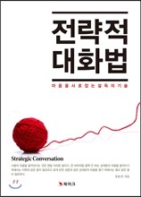 전략적 대화법