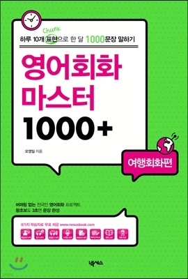 영어회화 마스터 1000+ 여행회화편