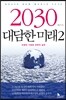 2030 대담한 미래 2
