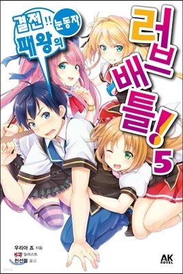 러브 배틀! 5
