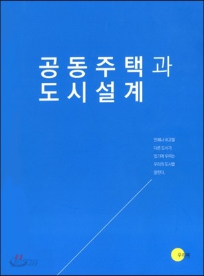 공동주택과 도시설계