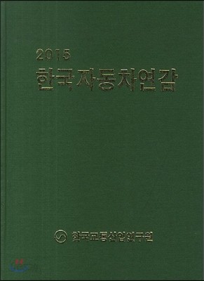 한국자동차연감 2015