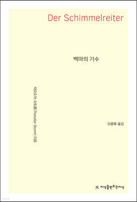 백마의 기수