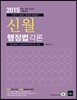 2015 7급 신월 행정법 각론