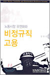 노동시장 유연화와 비정규직 고용
