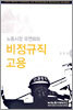 노동시장 유연화와 비정규직 고용
