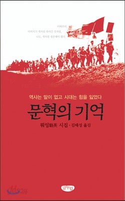 문혁의 기억