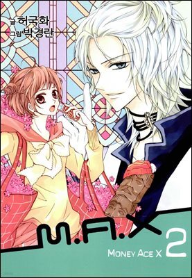 맥스(M.A.X) 2권