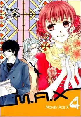 맥스(M.A.X) 4권