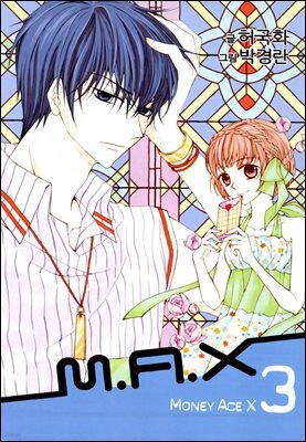 맥스(M.A.X) 3권
