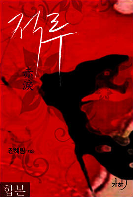 적루 합본 (전2권)