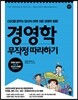 경영학 무작정 따라하기