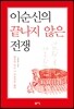 이순신의 끝나지 않은 전쟁