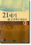21세기 @ 고전에서 배운다 2