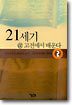 21세기 @ 고전에서 배운다 2