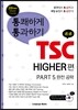 통쾌하게 통과하기 TSC HIGHER편 PART 5 완전 공략