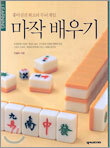 마작 배우기