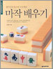 마작 배우기