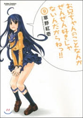 お兄ちゃんのことなんかぜんぜん好きじ 9