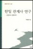한일 관계사 연구