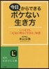 今日からできるボケない生き方