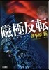 磁極反轉
