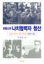 프랑스의 나치협력자 청산