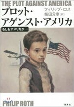 プロット.アゲンスト.アメリカ もしもアメリカが…