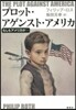 プロット.アゲンスト.アメリカ もしもア
