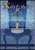 Nのために