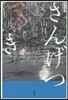 現代語譯名作シリ-ズ(2)山月記