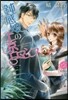 鈍感娘の上京ロマンス