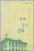 근대도시 목포의 역사 공간 문화