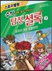 수학 탐정 셜록 7 공포의 성을 탈출하라!