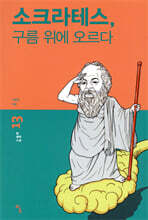 소크라테스, 구름 위에 오르다