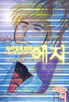 사이코메트러 에지 (애장판) 9