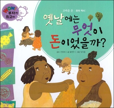 와우 부자가 최고야 01 옛날에는 무엇이 돈이었을까?