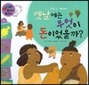 와우 부자가 최고야 01 옛날에는 무엇이 돈이었을까?