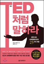 TED처럼 말하라