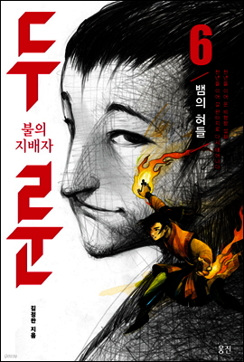 불의 지배자 두룬 6