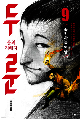 불의 지배자 두룬 9