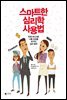 스마트한 심리학 사용법