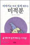 이야기로 아주 쉽게 배우는 미적분