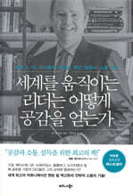 세계를 움직이는 리더는 어떻게 공감을 얻는가