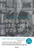 세계를 움직이는 리더는 어떻게 공감을 얻는가