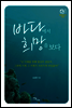바다에서 희망을 보다