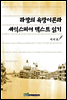 라캉의 욕망이론과 셰익스피어 텍스트 읽기