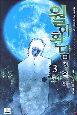 월야환담 창월야 3