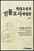 현대 소설의 인물 묘사 방법론