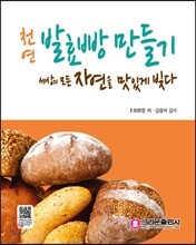 천연 발효빵 만들기